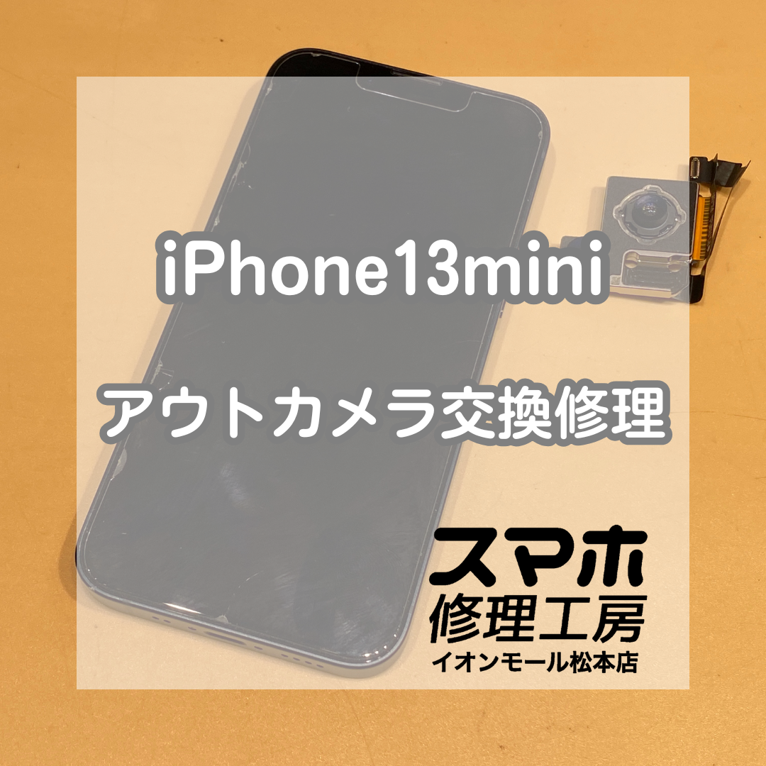 iPhone(アイフォン)13miniのアウトカメラ修理もお任せください！【スマホ修理工房イオンモール松本店】